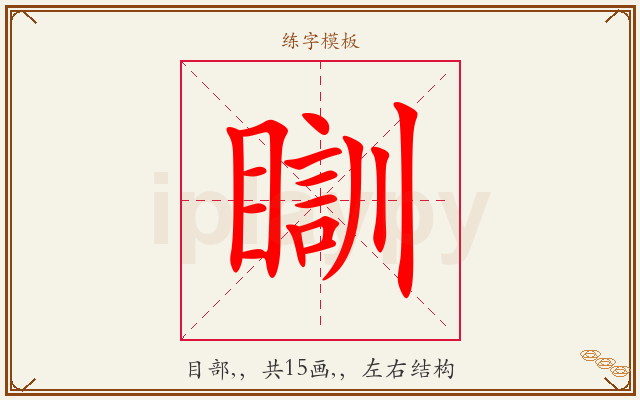 瞓字图文介绍