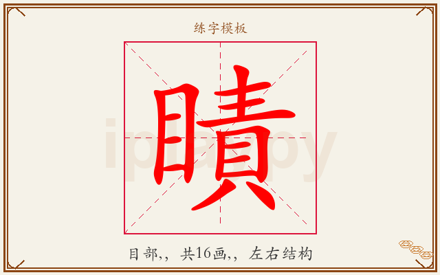 瞔字图文介绍