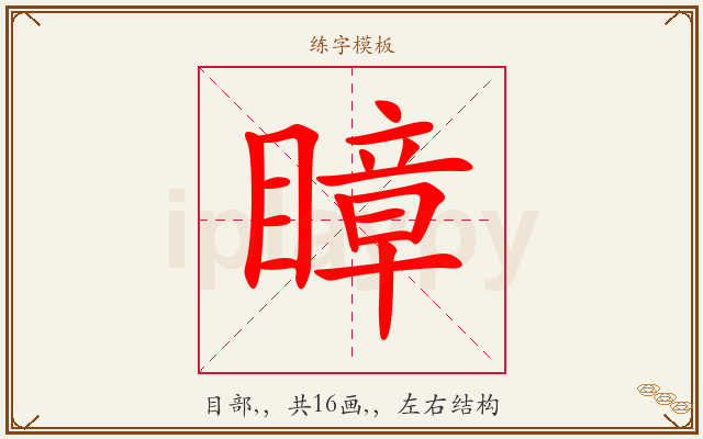 瞕字图文介绍