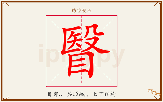 瞖字图文介绍