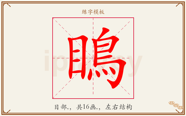 瞗字图文介绍