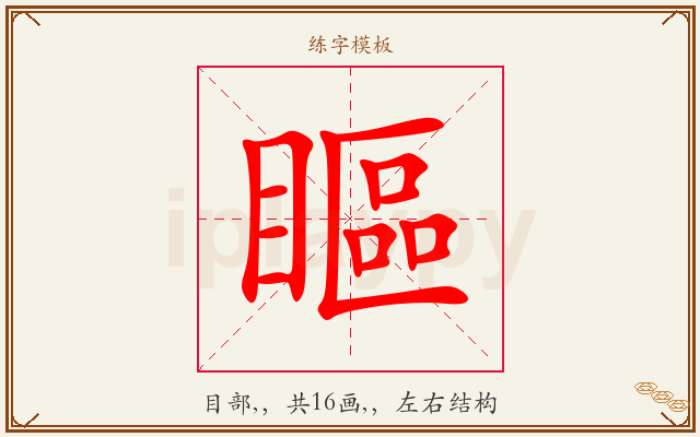 瞘字图文介绍