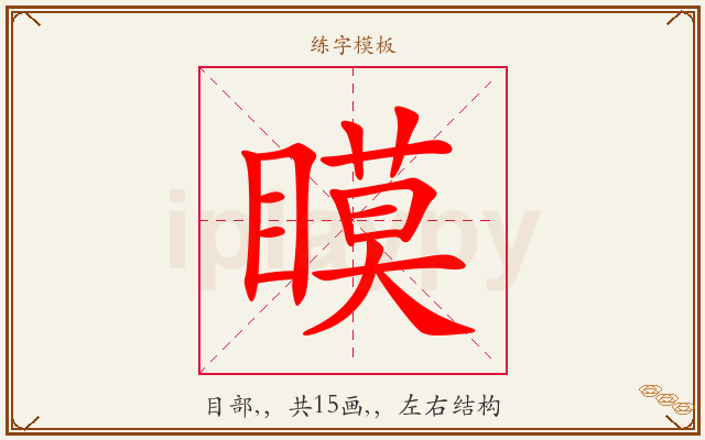 瞙字图文介绍