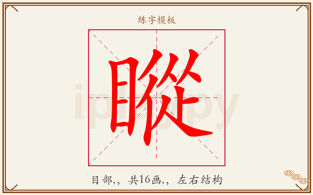 瞛字图文介绍