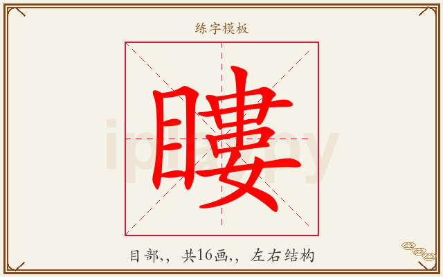 瞜字图文介绍