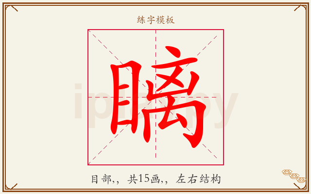瞝字图文介绍