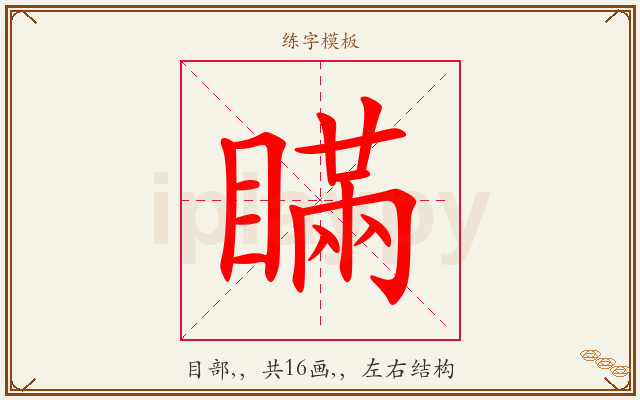 瞞字图文介绍
