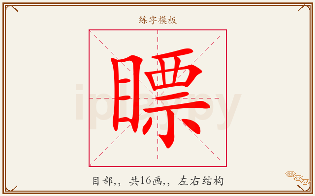 瞟字图文介绍