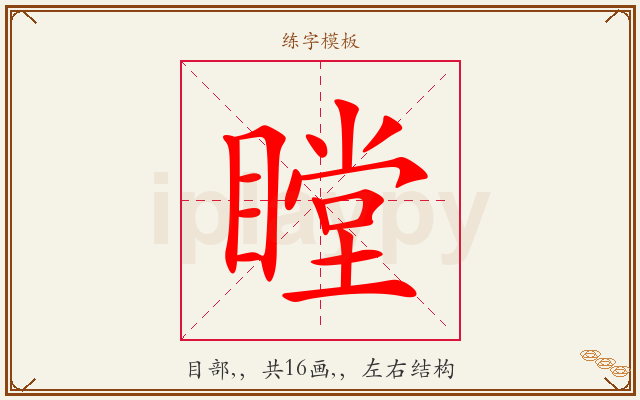 瞠字图文介绍