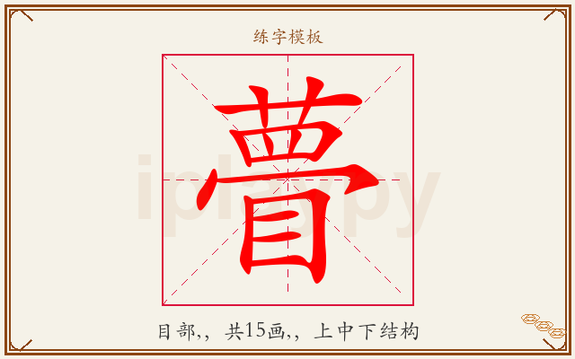 瞢字图文介绍