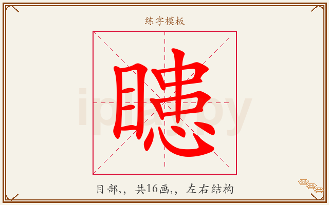 瞣字图文介绍