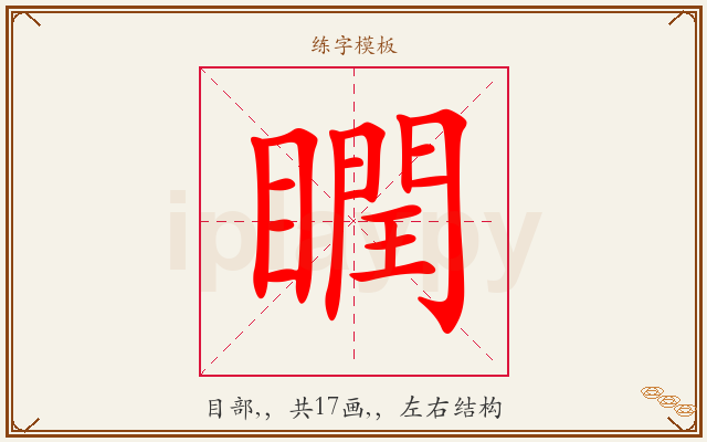 瞤字图文介绍