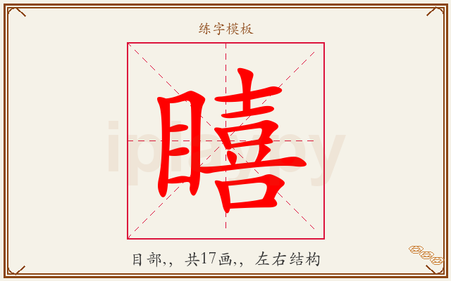 瞦字图文介绍