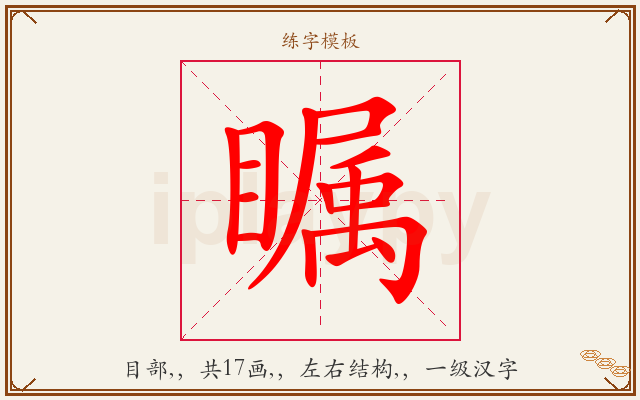 瞩字图文介绍
