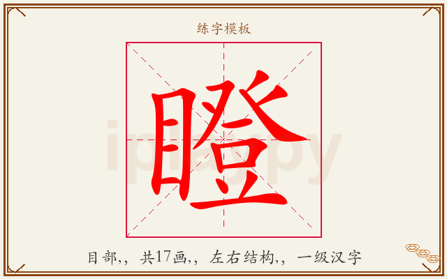 瞪字图文介绍