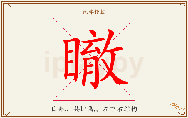 瞮字图文介绍