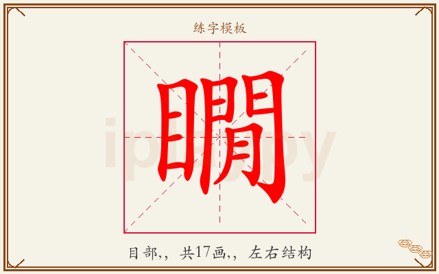 瞯字图文介绍