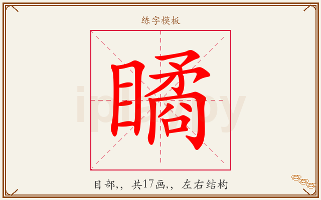 瞲字图文介绍
