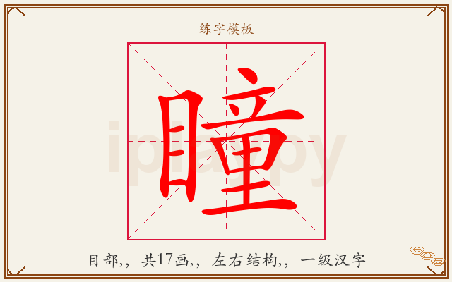 瞳字图文介绍