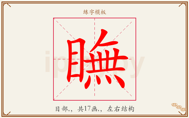 瞴字图文介绍