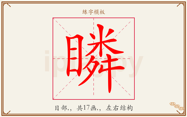 瞵字图文介绍