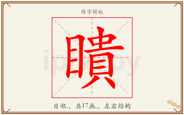瞶字图文介绍