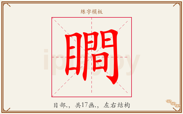 瞷字图文介绍