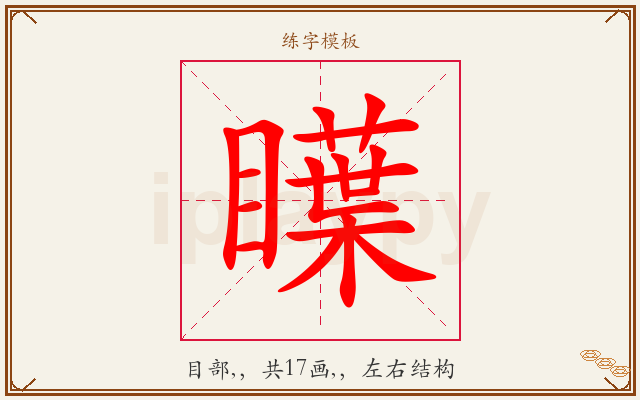 瞸字图文介绍