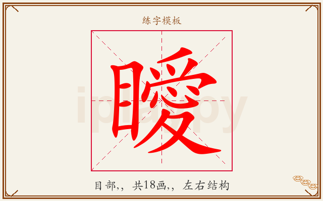 瞹字图文介绍