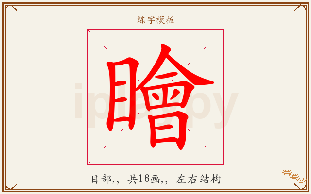 瞺字图文介绍