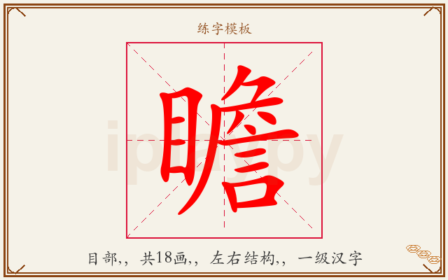 瞻字图文介绍