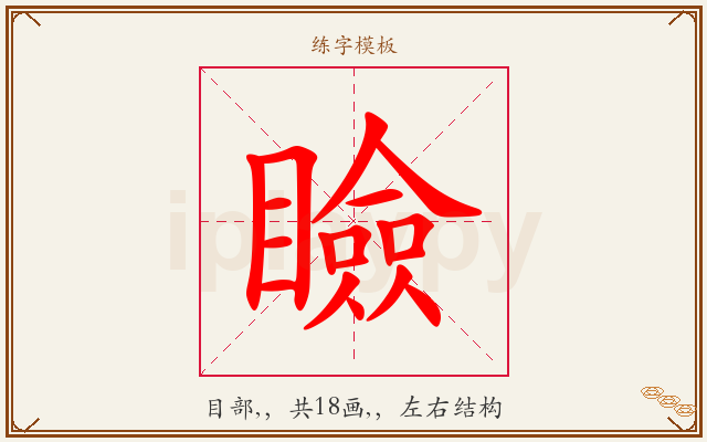 瞼字图文介绍