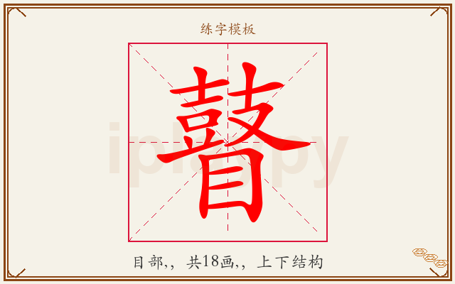 瞽字图文介绍
