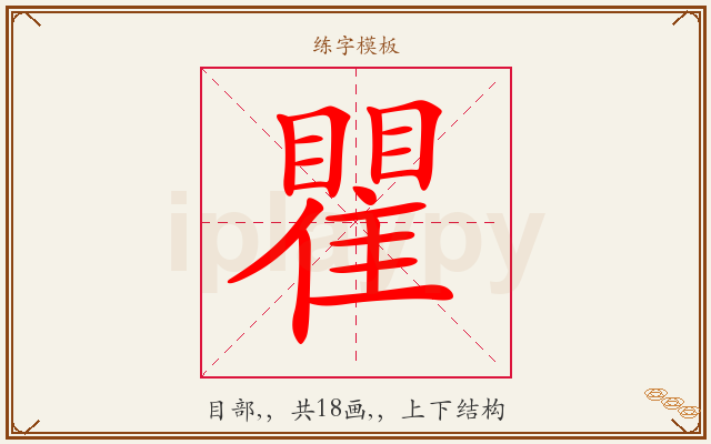 瞿字图文介绍