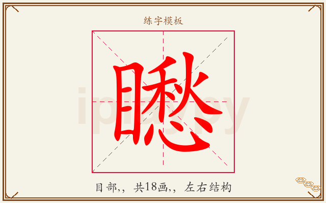 矁字图文介绍