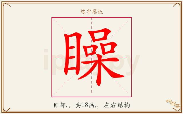 矂字图文介绍