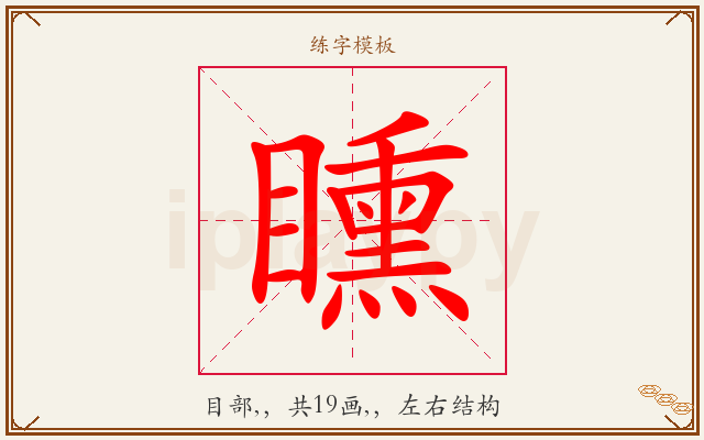 矄字图文介绍