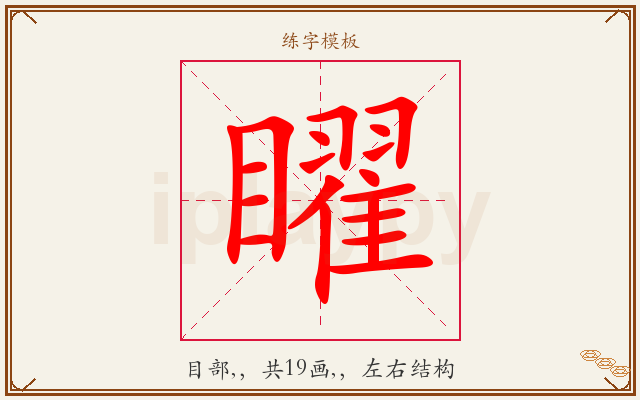 矅字图文介绍