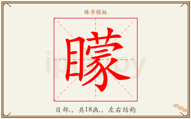 矇字图文介绍