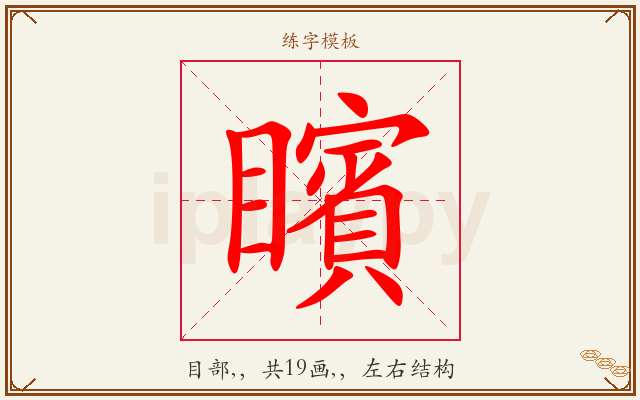矉字图文介绍