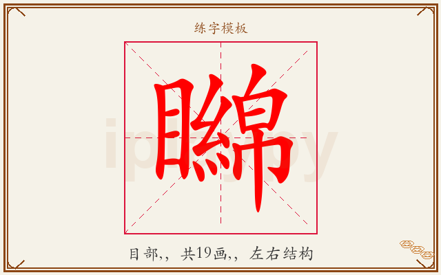 矊字图文介绍