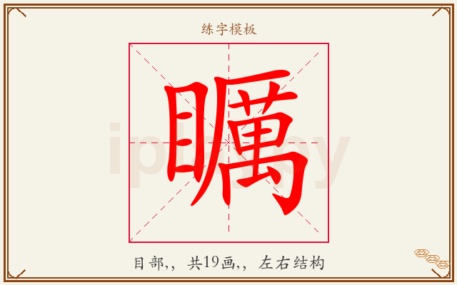 矋字图文介绍