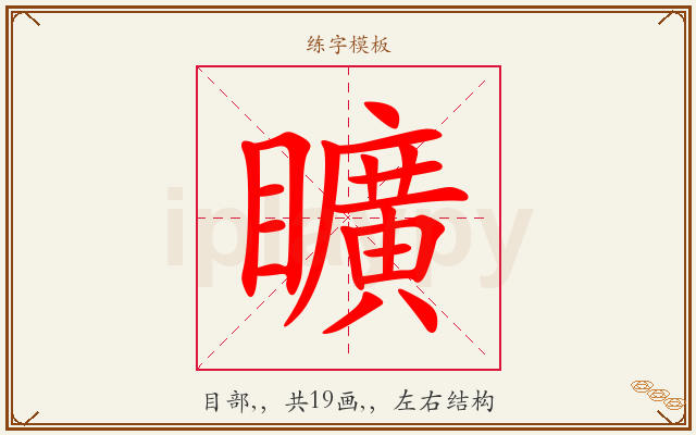 矌字图文介绍