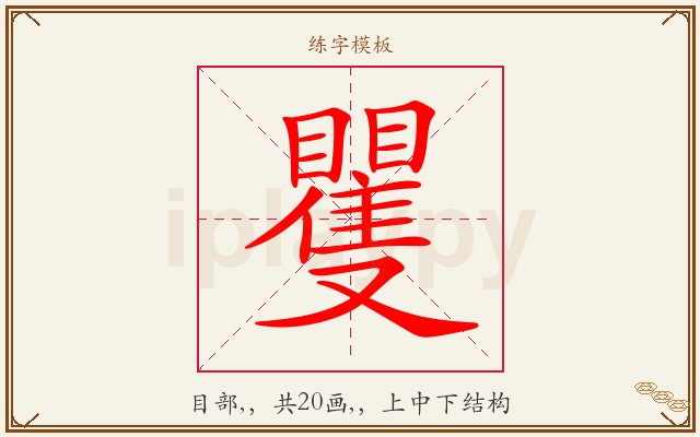 矍字图文介绍