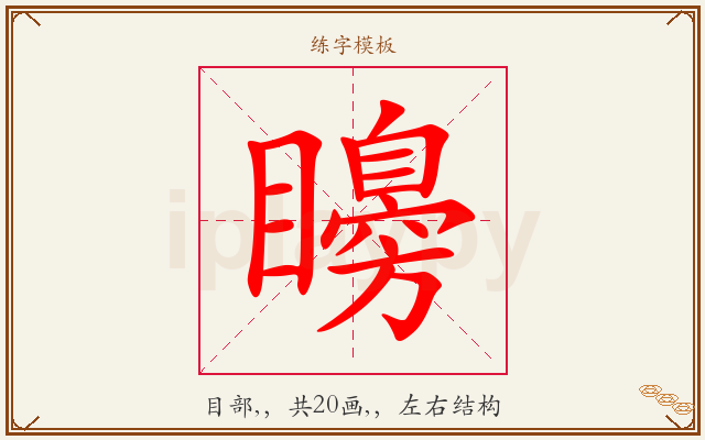 矏字图文介绍