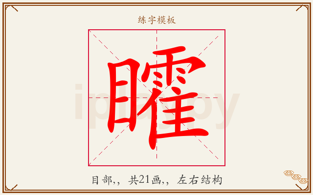 矐字图文介绍