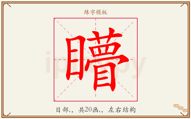 矒字图文介绍