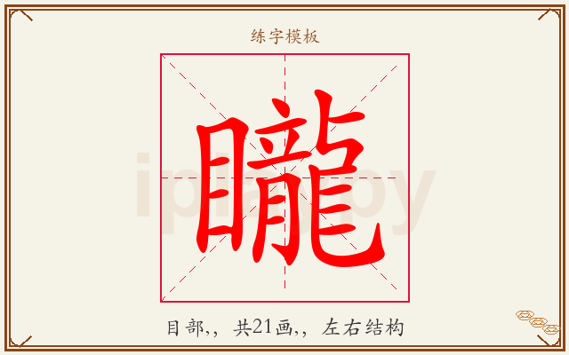 矓字图文介绍