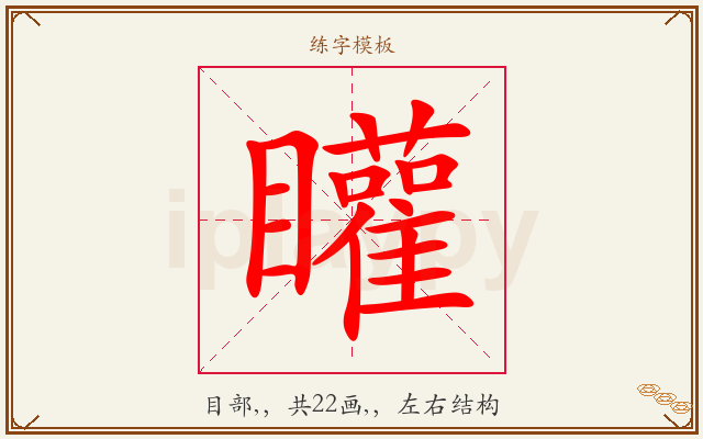 矔字图文介绍