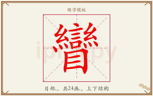 矕字图文介绍